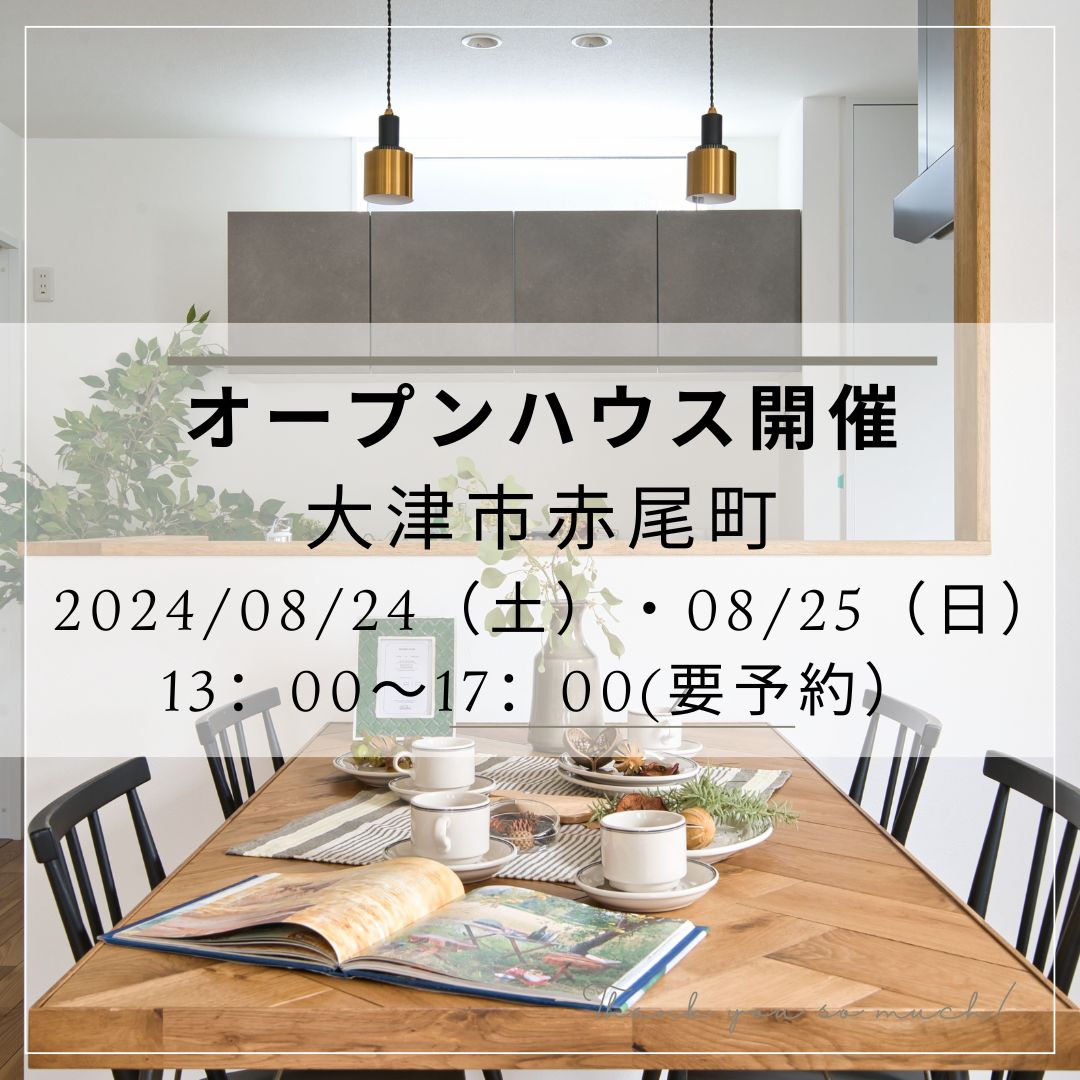 大津市赤尾町 OPEN HOUSE開催 画像