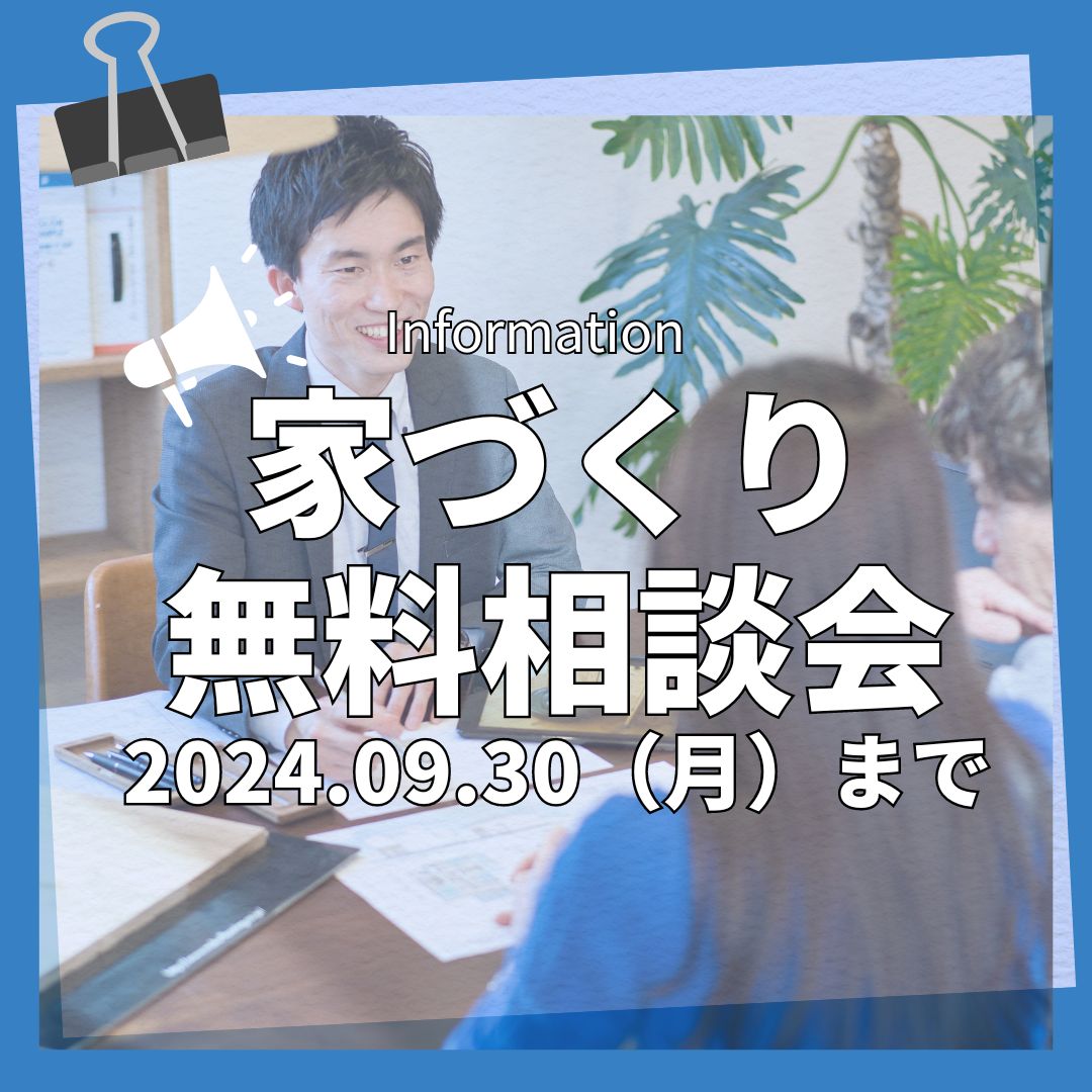 家づくり無料相談会 アイキャッチ画像