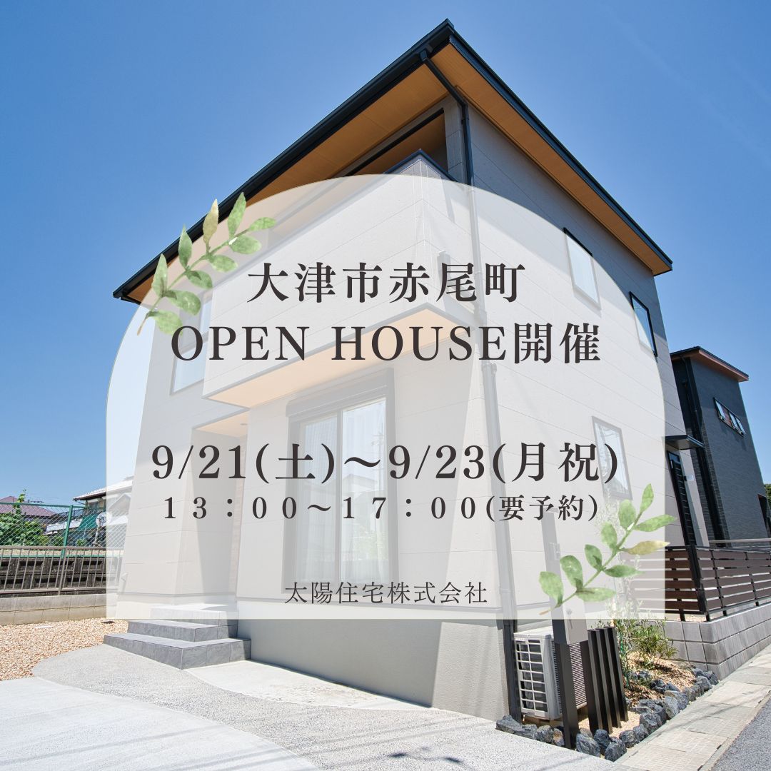 大津市赤尾町 OPEN HOUSE開催 画像