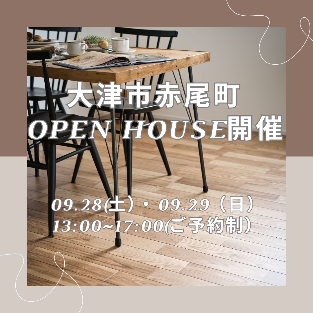 大津市赤尾町 OPEN HOUSE開催 アイキャッチ画像