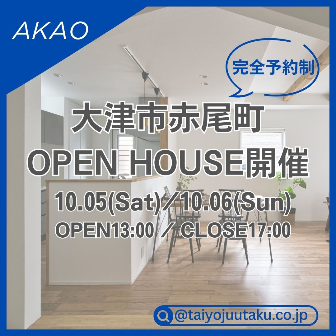 大津市赤尾町 OPEN HOUSE開催 アイキャッチ画像