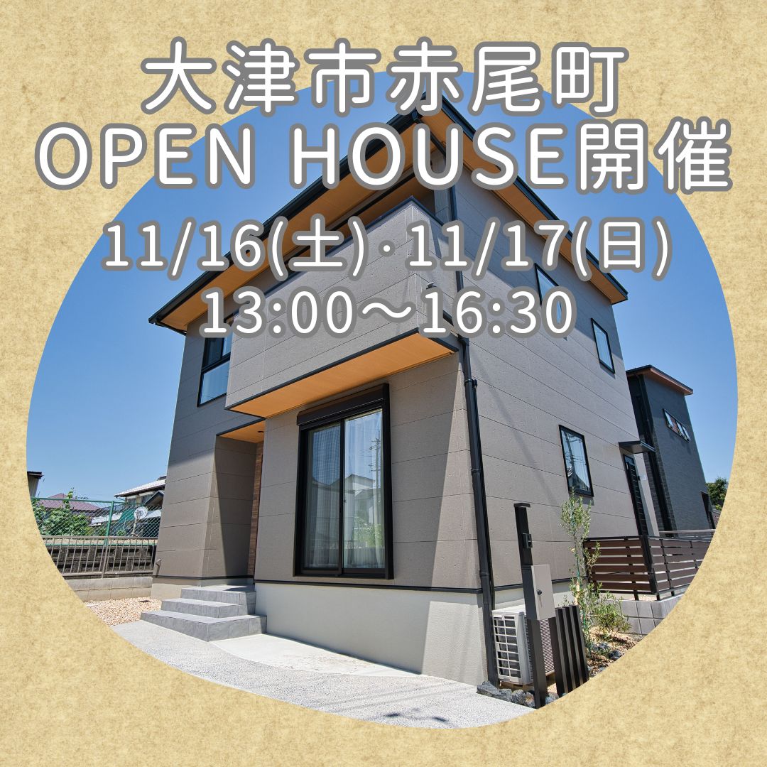 大津市赤尾町 OPEN HOUSE開催 アイキャッチ画像