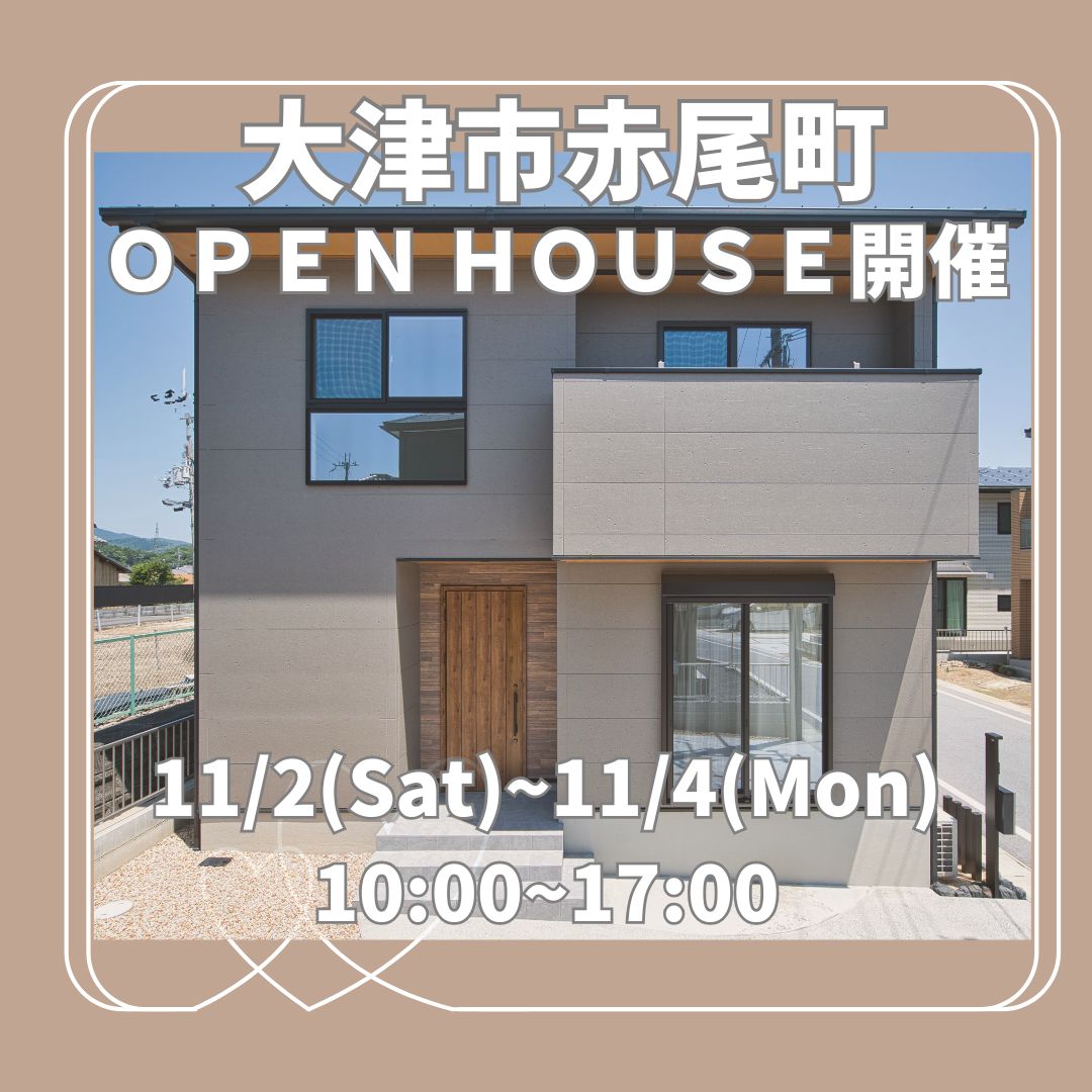 大津市赤尾町 OPEN HOUSE開催 アイキャッチ画像