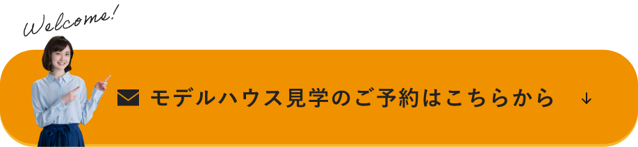 モデルハウス見学予約はこちら